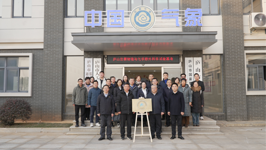 中国气象局庐山云雾物理与化学野外科学试验基地正式运行